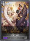 反転する翼[SVE_BP03-117SR]