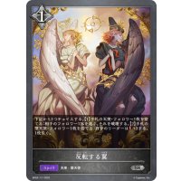 反転する翼[SVE_BP03-117SR]