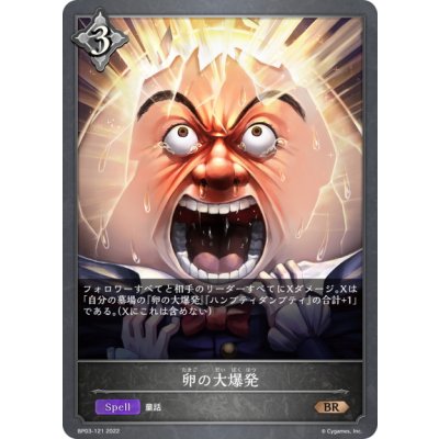 画像1: 卵の大爆発[SVE_BP03-121BR]