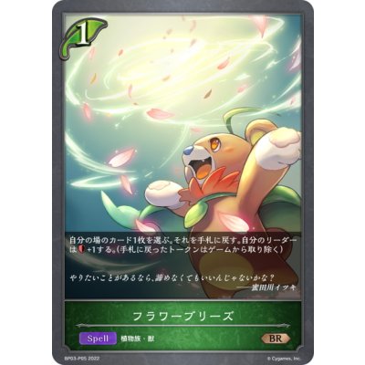 画像1: ★BRプレミアム★フラワーブリーズ[SVE_BP03-P05BR]