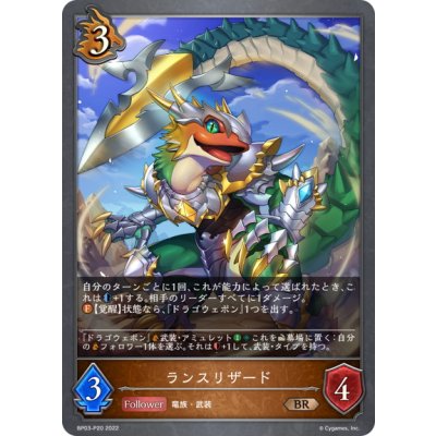 画像1: ★BRプレミアム★ランスリザード[SVE_BP03-P20BR]