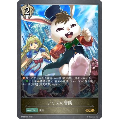 画像1: ★GRプレミアム★アリスの冒険[SVE_BP03-P26GR]
