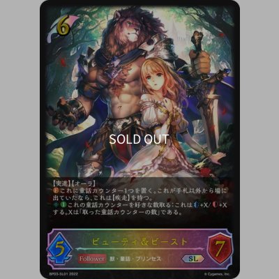 画像1: ★SLプレミアム★ビューティ＆ビースト[SVE_BP03-SL01SL]