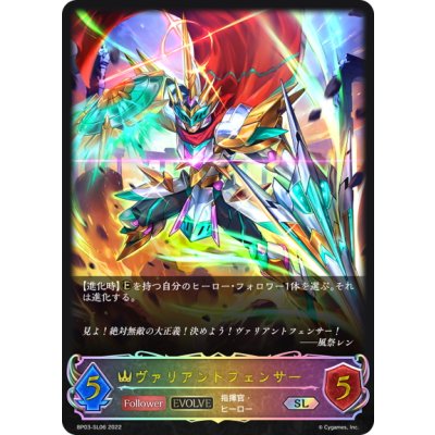 画像1: ★SLプレミアム★【EVOLVE】ヴァリアントフェンサー[SVE_BP03-SL06SL]