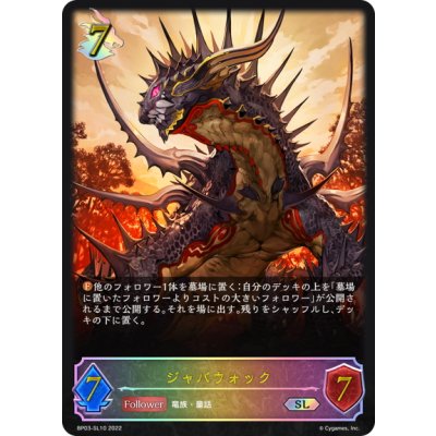 画像1: ★SLプレミアム★ジャバウォック[SVE_BP03-SL10SL]