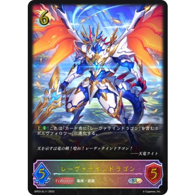 画像1: ★SLプレミアム★レーヴァテインドラゴン[SVE_BP03-SL11SL]