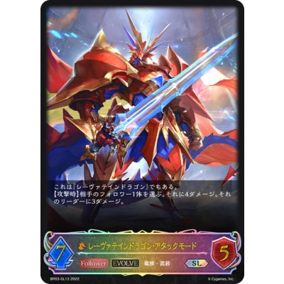 画像1: ★SLプレミアム★【EVOLVE】レーヴァテインドラゴン・アタックモード[SVE_BP03-SL13SL]