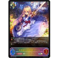 ★SLプレミアム★不思議の探求者・アリス[SVE_BP03-SL20SL]