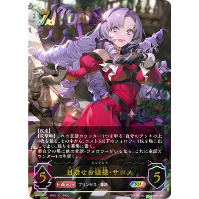 画像1: ★SPプレミアム★目指せお嬢様・サロメ[SVE_BP03-SP01]