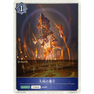 画像1: ★トークン★大地の魔片[SVE_BP03-T02]