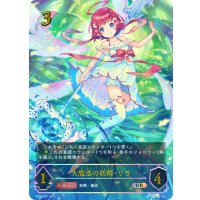 ★URプレミアム★大魔法の妖精・リラ[SVE_BP03-U01]