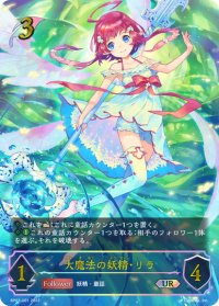 ★URプレミアム★大魔法の妖精・リラ[SVE_BP03-U01]