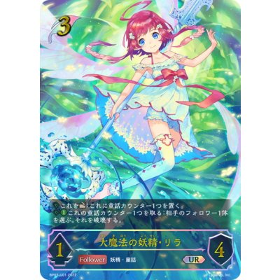 画像1: ★URプレミアム★大魔法の妖精・リラ[SVE_BP03-U01]