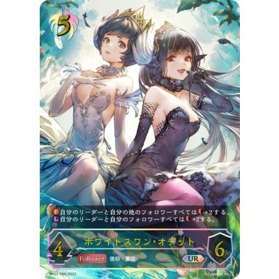 画像1: ★URプレミアム★ホワイトスワン・オデット[SVE_BP03-U06]