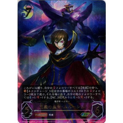 画像1: ★SPプレミアム★正義の皇帝・ルルーシュ[SVE_BP04-SP01SP]