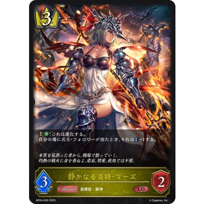 画像1: 静かなる炎将・マーズ[SVE_BP04-020LG]