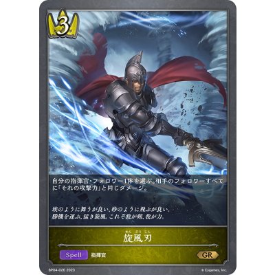 画像1: 旋風刃[SVE_BP04-026GR]