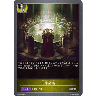 画像1: 円卓会議[SVE_BP04-031SR]