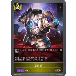 画像1: 星の鎧[SVE_BP04-037BR]