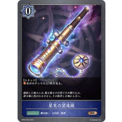 画像1: 星見の望遠鏡[SVE_BP04-056BR]