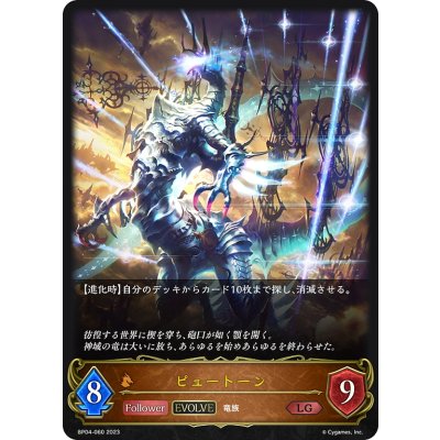 画像1: 【EVOLVE】ピュートーン[SVE_BP04-060LG]