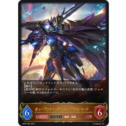 画像1: 【EVOLVE】レーヴァテインドラゴン・ブラストモード[SVE_BP04-062LG]