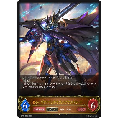 画像1: 【EVOLVE】レーヴァテインドラゴン・ブラストモード[SVE_BP04-062LG]