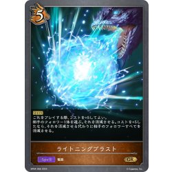 画像1: ライトニングブラスト[SVE_BP04-066GR]