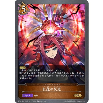 画像1: 紅蓮の反逆[SVE_BP04-067GR]