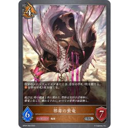 画像1: 邪毒の紫竜[SVE_BP04-068SR]