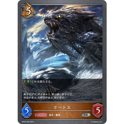 画像1: ケートス[SVE_BP04-069SR]