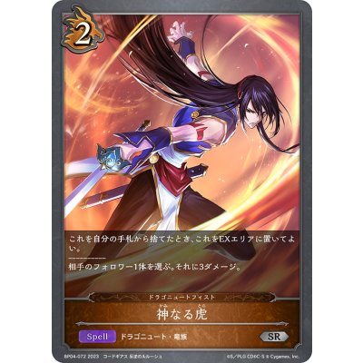 画像1: 神なる虎[SVE_BP04-072SR]