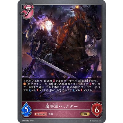 画像1: 魔将軍・ヘクター[SVE_BP04-082GR]