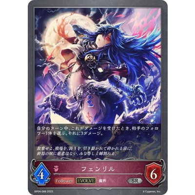 画像1: 【EVOLVE】フェンリル[SVE_BP04-088SR]