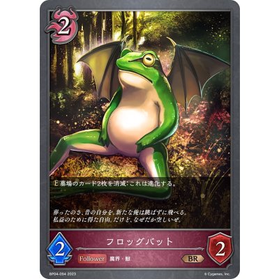 画像1: フロッグバット[SVE_BP04-094BR]