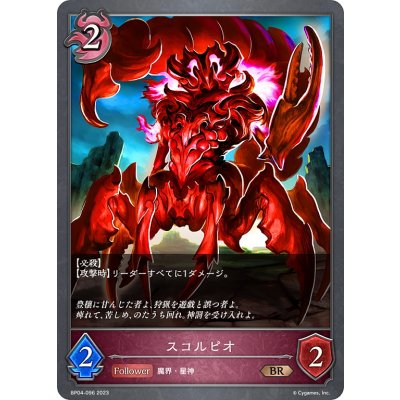 画像1: スコルピオ[SVE_BP04-096BR]