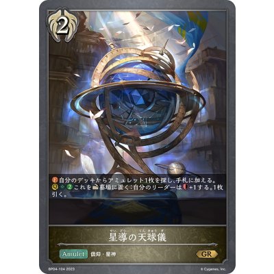 画像1: 星導の天球儀[SVE_BP04-104GR]