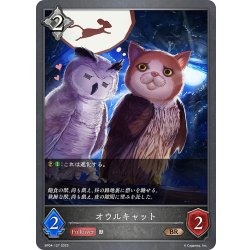 画像1: オウルキャット[SVE_BP04-127BR]
