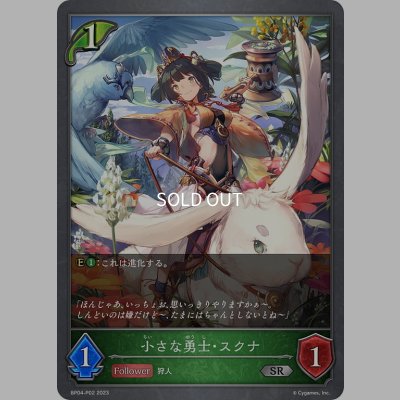 画像1: ★SRプレミアム★小さな勇士・スクナ[SVE_BP04-P02SR]