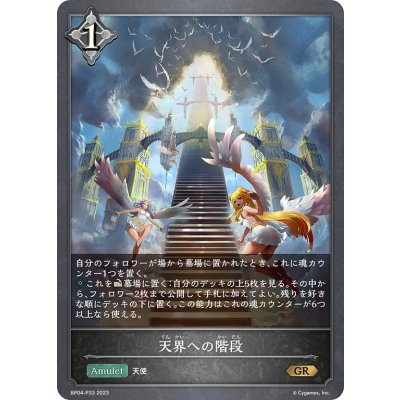 画像1: ★GRプレミアム★天界への階段[SVE_BP04-P33GR]
