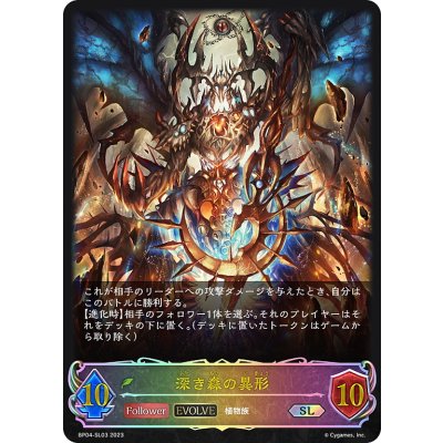 画像1: ★SLプレミアム★【EVOLVE】深き森の異形[SVE_BP04-SL03SL]