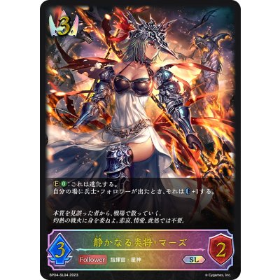 画像1: ★SLプレミアム★静かなる炎将・マーズ[SVE_BP04-SL04SL]