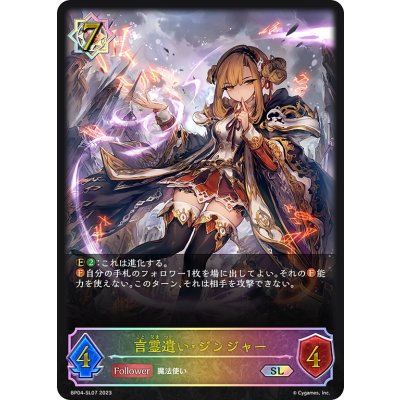 画像1: ★SLプレミアム★言霊遣い・ジンジャー[SVE_BP04-SL07SL]
