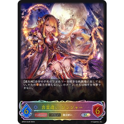 画像1: ★SLプレミアム★【EVOLVE】言霊遣い・ジンジャー[SVE_BP04-SL08SL]