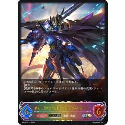画像1: ★SLプレミアム★【EVOLVE】レーヴァテインドラゴン・ブラストモード[SVE_BP04-SL14SL]