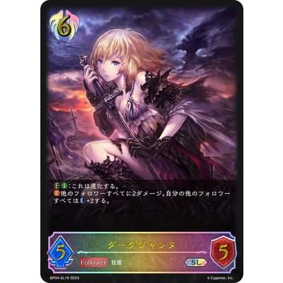 画像1: ★SLプレミアム★ダークジャンヌ[SVE_BP04-SL19SL]