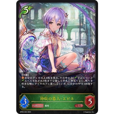 画像1: 神秘の番人・スピネ[SVE_BP05-003 LG]