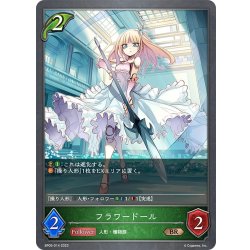 画像1: フラワードール[SVE_BP05-014 BR]