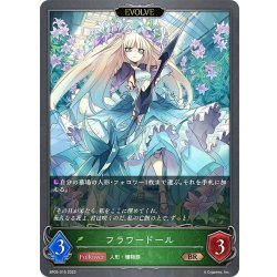 画像1: 【EVOLVE】フラワードール[SVE_BP05-015 BR]