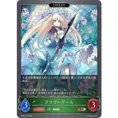 画像1: 【EVOLVE】フラワードール[SVE_BP05-015 BR]